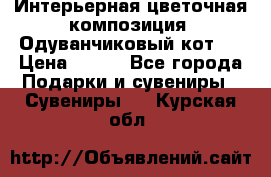 Интерьерная цветочная композиция “Одуванчиковый кот“. › Цена ­ 500 - Все города Подарки и сувениры » Сувениры   . Курская обл.